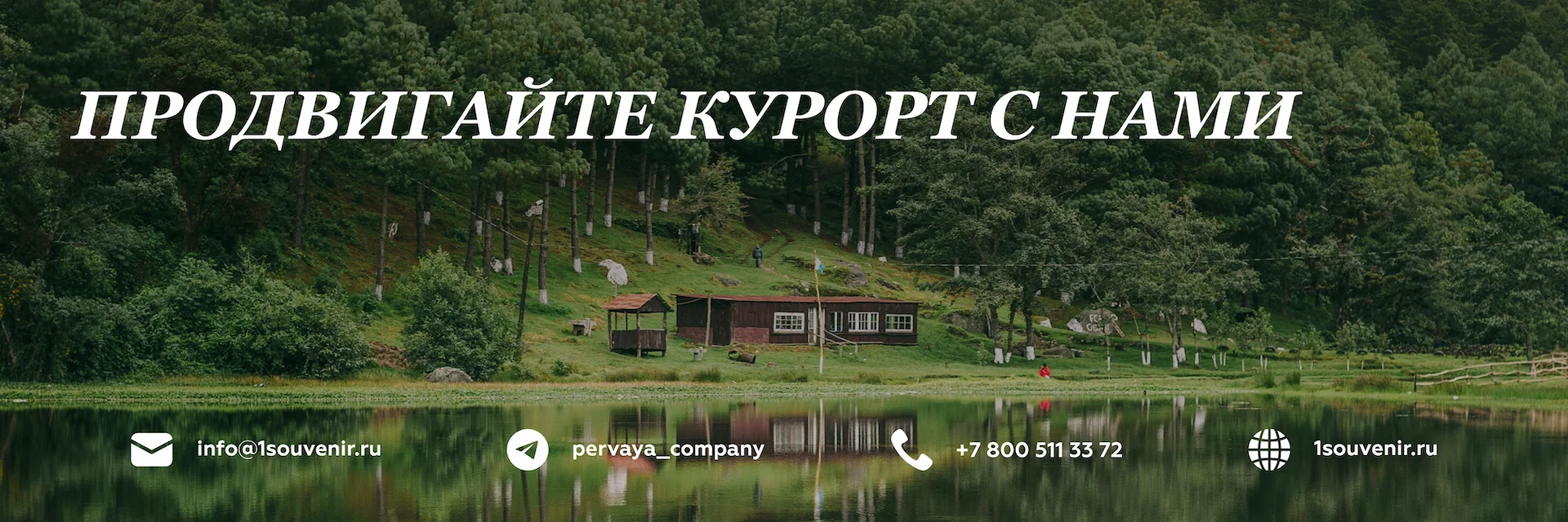 Продвижение курорта