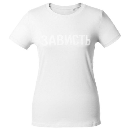 Футболка женская «Зависть белая», белая, размер L