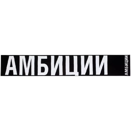 Шарф «Амбиции»